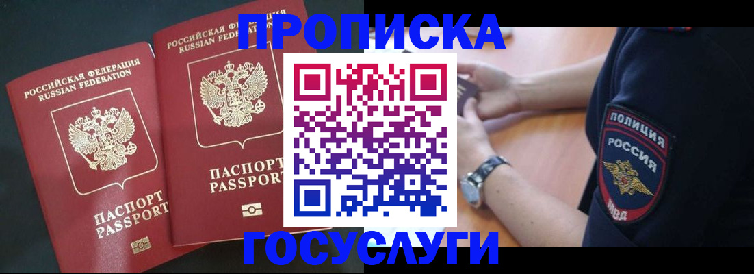 временная прописка в Мценске