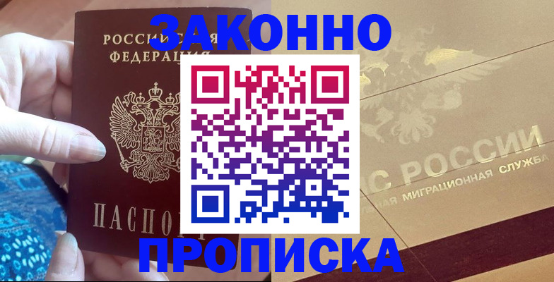 прописка в Мценске